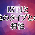 ISTJ相性