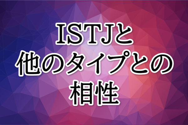 ISTJ相性