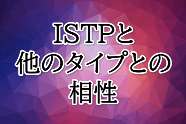 ISTP相性