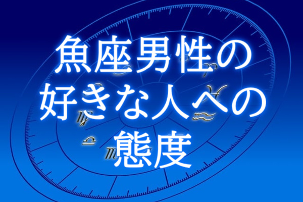 魚座男性の好きな人への態度