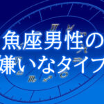 魚座男性の嫌いなタイプ