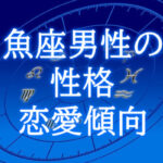 魚座男性の性格・恋愛傾向