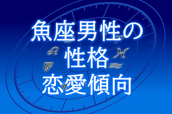 魚座男性の性格・恋愛傾向